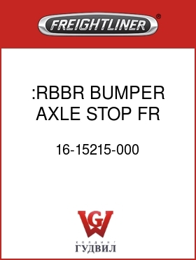 Оригинальная запчасть Фредлайнер 16-15215-000 :RBBR BUMPER,AXLE STOP,FR SUSP