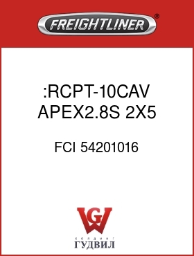Оригинальная запчасть Фредлайнер FCI 54201016 :RCPT-10CAV,APEX2.8S,2X5,BLK