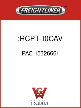 Оригинальная запчасть Фредлайнер PAC 15326661 :RCPT-10CAV,GT280S,BLK