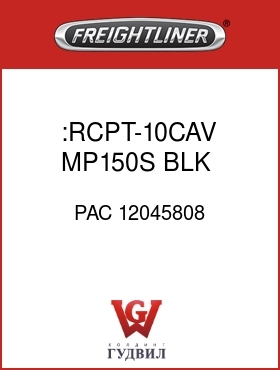 Оригинальная запчасть Фредлайнер PAC 12045808 :RCPT-10CAV,MP150S,BLK,