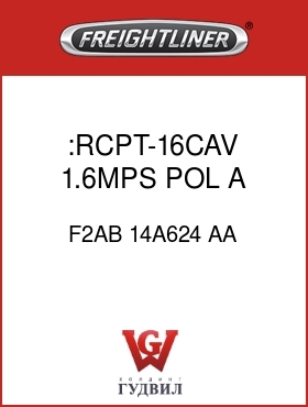 Оригинальная запчасть Фредлайнер F2AB 14A624 AA :RCPT-16CAV,1.6MPS,POL A,BK