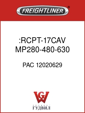 Оригинальная запчасть Фредлайнер PAC 12020629 :RCPT-17CAV,MP280-480-630,BHD