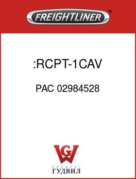 Оригинальная запчасть Фредлайнер PAC 02984528 :RCPT-1CAV,56SER,BLK