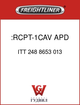 Оригинальная запчасть Фредлайнер ITT 248 8653 013 :RCPT-1CAV,APD,RED
