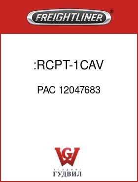Оригинальная запчасть Фредлайнер PAC 12047683 :RCPT-1CAV,MP150,BLK