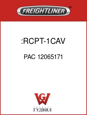 Оригинальная запчасть Фредлайнер PAC 12065171 :RCPT-1CAV,MP280S,BLK
