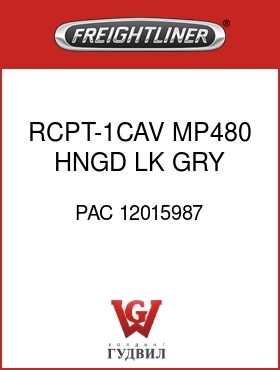 Оригинальная запчасть Фредлайнер PAC 12015987 RCPT-1CAV,MP480,HNGD LK,GRY