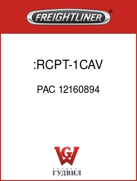 Оригинальная запчасть Фредлайнер PAC 12160894 :RCPT-1CAV,MP800T,BLK