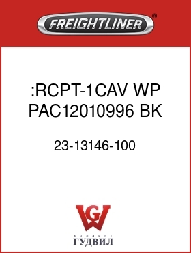 Оригинальная запчасть Фредлайнер 23-13146-100 :RCPT-1CAV,WP,PAC12010996,BK