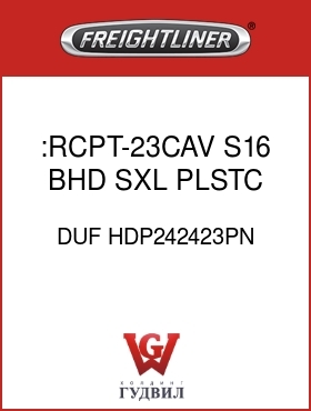 Оригинальная запчасть Фредлайнер DUF HDP242423PN :RCPT-23CAV,S16,BHD,SXL,PLSTC