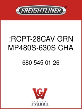 Оригинальная запчасть Фредлайнер 680 545 01 26 :RCPT-28CAV,GRN,MP480S-630S,CHA