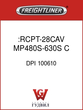 Оригинальная запчасть Фредлайнер DPI 100610 :RCPT-28CAV,MP480S-630S,C,BL;EE