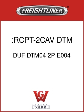 Оригинальная запчасть Фредлайнер DUF DTM04 2P E004 :RCPT-2CAV,DTM,S20,BLK