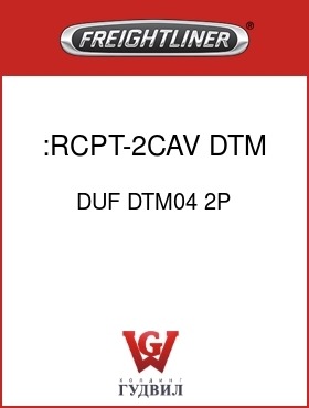 Оригинальная запчасть Фредлайнер DUF DTM04 2P :RCPT-2CAV,DTM,S20,GRY
