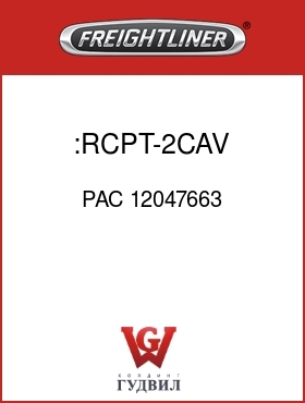 Оригинальная запчасть Фредлайнер PAC 12047663 :RCPT-2CAV,MP150,BLK