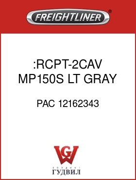 Оригинальная запчасть Фредлайнер PAC 12162343 :RCPT-2CAV,MP150S,LT GRAY