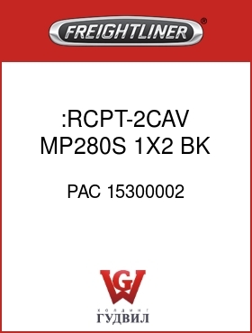 Оригинальная запчасть Фредлайнер PAC 15300002 :RCPT-2CAV,MP280S,1X2,BK