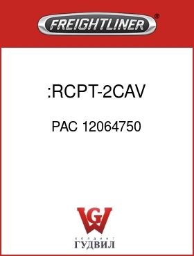 Оригинальная запчасть Фредлайнер PAC 12064750 :RCPT-2CAV,MP480,BLK,