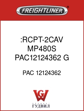 Оригинальная запчасть Фредлайнер PAC 12124362 :RCPT-2CAV,MP480S,PAC12124362,G