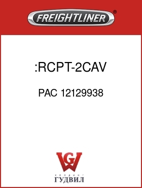 Оригинальная запчасть Фредлайнер PAC 12129938 :RCPT-2CAV,MP630,BLK