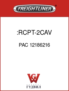 Оригинальная запчасть Фредлайнер PAC 12186216 :RCPT-2CAV