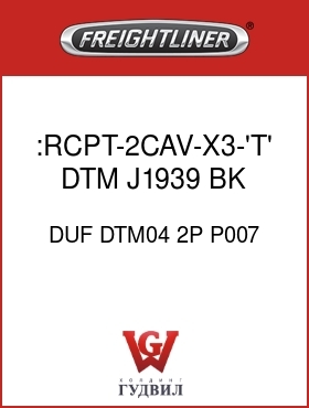 Оригинальная запчасть Фредлайнер DUF DTM04 2P P007 :RCPT-2CAV-X3-'T',DTM,J1939,BK