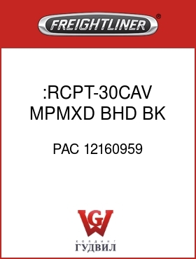 Оригинальная запчасть Фредлайнер PAC 12160959 :RCPT-30CAV,MPMXD,BHD,BK