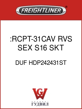 Оригинальная запчасть Фредлайнер DUF HDP242431ST :RCPT-31CAV,RVS SEX,S16,SKT,GXL