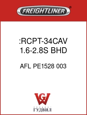 Оригинальная запчасть Фредлайнер AFL PE1528 003 :RCPT-34CAV,1.6-2.8S,BHD,CAV#1