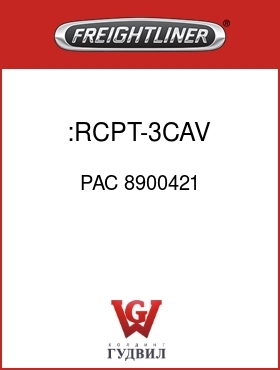Оригинальная запчасть Фредлайнер PAC 8900421 :RCPT-3CAV,56SER,BLK