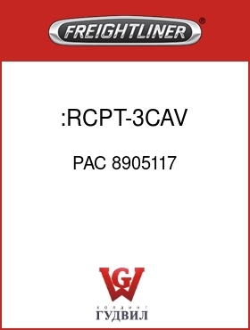 Оригинальная запчасть Фредлайнер PAC 8905117 :RCPT-3CAV,56SER,BR