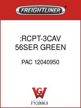 Оригинальная запчасть Фредлайнер PAC 12040950 :RCPT-3CAV,56SER,GREEN