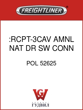 Оригинальная запчасть Фредлайнер POL 52625 :RCPT-3CAV,AMNL,NAT,DR SW CONN