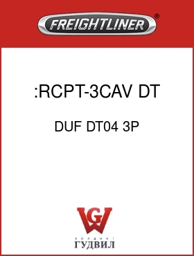 Оригинальная запчасть Фредлайнер DUF DT04 3P :RCPT-3CAV,DT,S16,GRAY