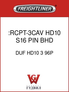 Оригинальная запчасть Фредлайнер DUF HD10 3 96P :RCPT-3CAV,HD10,S16,PIN,BHD