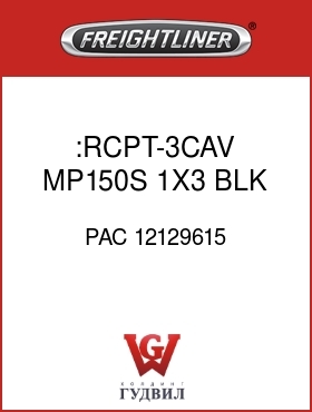 Оригинальная запчасть Фредлайнер PAC 12129615 :RCPT-3CAV,MP150S,1X3,BLK