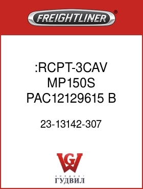 Оригинальная запчасть Фредлайнер 23-13142-307 :RCPT-3CAV,MP150S,PAC12129615,B