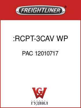 Оригинальная запчасть Фредлайнер PAC 12010717 :RCPT-3CAV,WP,1X3,BLK