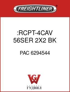 Оригинальная запчасть Фредлайнер PAC 6294544 :RCPT-4CAV,56SER,2X2,BK