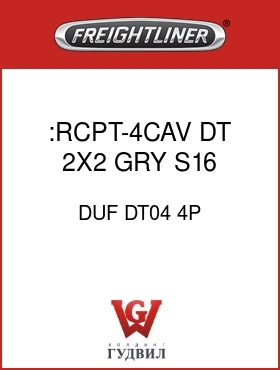 Оригинальная запчасть Фредлайнер DUF DT04 4P :RCPT-4CAV,DT,2X2,GRY,S16