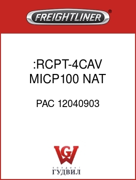 Оригинальная запчасть Фредлайнер PAC 12040903 :RCPT-4CAV,MICP100,NAT,BTN LK