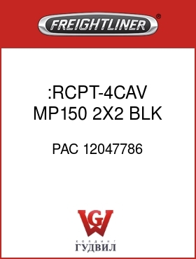 Оригинальная запчасть Фредлайнер PAC 12047786 :RCPT-4CAV,MP150,2X2,BLK