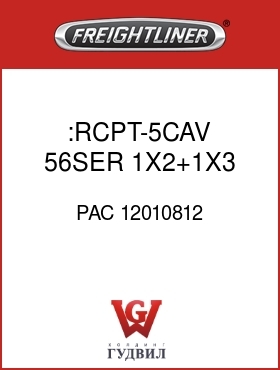 Оригинальная запчасть Фредлайнер PAC 12010812 :RCPT-5CAV,56SER,1X2+1X3,BRN