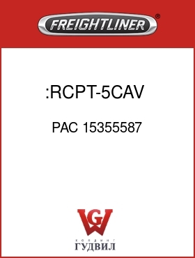 Оригинальная запчасть Фредлайнер PAC 15355587 :RCPT-5CAV,