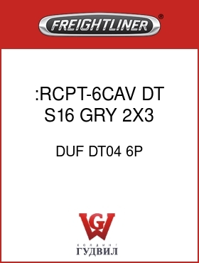 Оригинальная запчасть Фредлайнер DUF DT04 6P :RCPT-6CAV,DT,S16,GRY,2X3