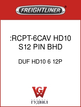 Оригинальная запчасть Фредлайнер DUF HD10 6 12P :RCPT-6CAV,HD10,S12,PIN,BHD