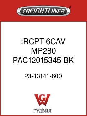 Оригинальная запчасть Фредлайнер 23-13141-600 :RCPT-6CAV,MP280,PAC12015345,BK