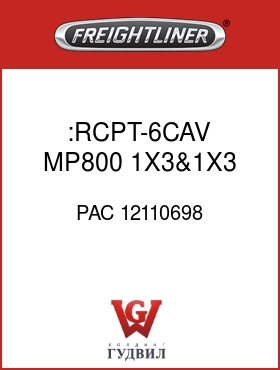Оригинальная запчасть Фредлайнер PAC 12110698 :RCPT-6CAV,MP800,1X3&1X3,BLK