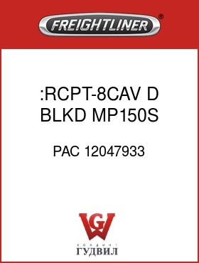 Оригинальная запчасть Фредлайнер PAC 12047933 :RCPT-8CAV D BLKD,MP150S,2X4GRY