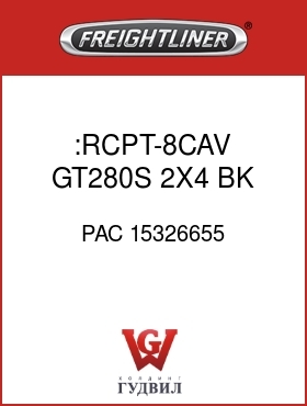 Оригинальная запчасть Фредлайнер PAC 15326655 :RCPT-8CAV,GT280S,2X4,BK